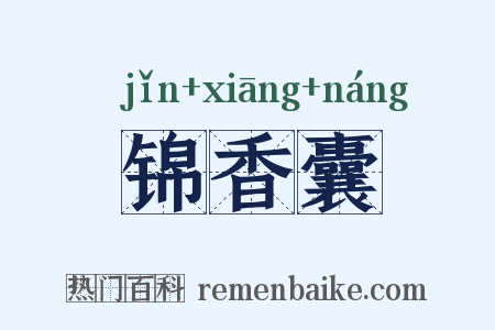 锦香囊是什么意思的图片